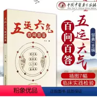 [正版] 五运六气百问百答 基础篇入门篇临床篇探讨篇 中医书籍中医临床指导中医基础理论 邹勇 著 中国中医药出版社