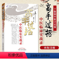 [正版] 高手过招 中医临床实战录 余浩 任之堂系列 中医临床 医学书籍 中国中医药出版社