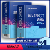 [正版]现代全身CT诊断学 精装版 第四版4版上下2册唐光健秦乃姗 全身ct与mri征象 临床医学影像诊断学参考工具书