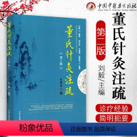 [正版]董氏针灸注疏 刘毅 9787513241717 中国中医药出版社 医学 中医