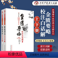 [正版]金匮要略校注白话解(上下册)郭霭春中医经典白话解系列 郭霭春,