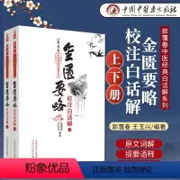 [正版]金匮要略校注白话解(上下册)郭霭春中医经典白话解系列 郭霭春,