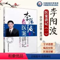 [正版]李阳波医案讲记 李坚 9787506757249 中国医药科技出版社 医学