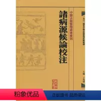 [正版]中醫古籍整理叢書重刊諸病源候論校注 主編丁光迪 9787117171182