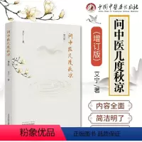 [正版] 问中医几度秋凉 增订版 艾宁 中医文化书科普读物民间中医故事 学医经历纪实文章中医人文情怀感悟中医佳作