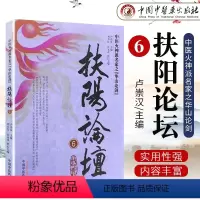 [正版]扶阳论坛6 卢崇汉 9787513224925 中国中医药出版社 医学 中医