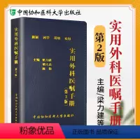 [正版]实用外科医嘱手册(第2版) 梁力建,胡文杰,陈伟 9787567904361