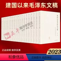 [正版]2023新修订版 全20册 建国以来毛泽东文稿 1-20卷 平装版 中央文献出版社伟人传记党史党建书籍 97