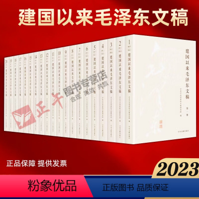 [正版]2023新修订版 全20册 建国以来毛泽东文稿 1-20卷 平装版 中央文献出版社伟人传记党史党建书籍 97