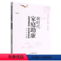 [正版] 新时代家庭助廉 弘扬清廉家风 筑牢廉洁防线 9787511574534 人民日报出版社 2022年新版党员学