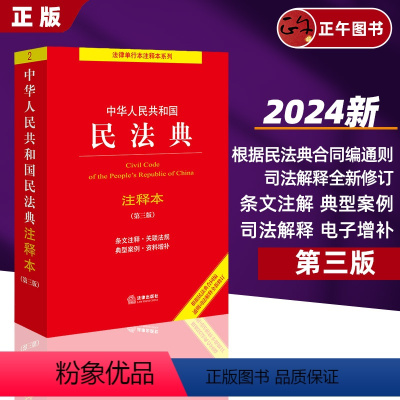 [正版]第三版新 2024年新版中华人民共和国民法典注释本 第三版 民法典解读含司法解释 法律出版社 条文注释 合同法