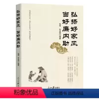 [正版] 弘扬好家风 当好廉内助 人民日报出版社9787511571205 党员干部家风建设读本 中国党风政风社会风气