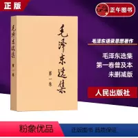 [正版]毛泽东选集 第一卷1本 普及本 人民出版社 毛泽东语录毛泽东思想著作箴言诗词毛选全集未删减毛主席语录文选文集