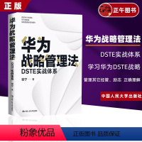 [正版]华为战略管理法 DSTE实战体系 谢宁 著 管理其它经管、励志 正确理解和学习华为DSTE战略管理体系 中国