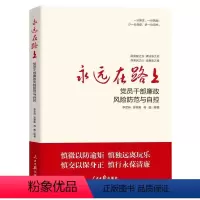 [正版] 永远在路上 党员干部廉政风险防范与自控 人民日报出版社 正风反腐廉洁从政廉洁文化建设普及教育用书978751