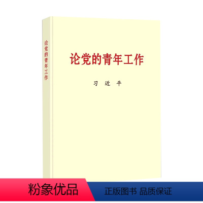 [正版]2022新书 论党的青年工作 普及本 中央文献出版社 党的青年工作的文稿共60篇 怎样培养青年新时代中国青年运