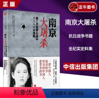 [正版]南京大屠杀原版 张纯如 二次世界大战中被遗忘的浩劫 原版史料集全纪实图书档案抗日战争书籍历史书世界大战的书