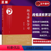 [正版]2023新 向毛泽东学习 谢春涛主编学习毛主席政治军事智慧毛选故事传记诗词语录党史党建书籍 中共中央党校出版社