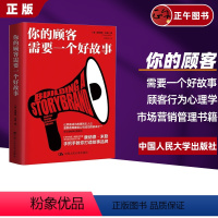 [正版] 你的顾客需要一个好故事 顾客行为心理学 销售就是玩转情商 销售技巧书籍 市场营销管理书籍 中国人民大学出版社