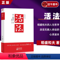 [正版]活法 稻盛和夫的人生哲学 心理学成功励志书籍 企业经营管理销售类图书 季羡林马云樊登 管理类书籍