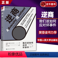 [正版] 樊登读书会 逆商 我们该如何应对坏事件保罗史托兹 相处 失败挫折与生活心理学 认知压力管理 心理学成长系列