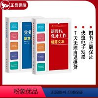 [2本]新时代党务工作规范文本+基本流程 [正版]2本合集2023新版 新时代党务工作规范文本+党务工作基本流程 基层党