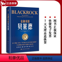 [正版]金融帝国贝莱德 海克·布赫特 贝莱德公司崛起背后华尔街的变化 金融世界如何运行 养老金投资 人民大学出