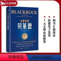 [正版]金融帝国贝莱德 海克·布赫特 贝莱德公司崛起背后华尔街的变化 金融世界如何运行 养老金投资 人民大学出