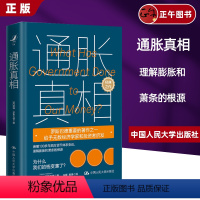 [正版]通胀真相:为什么我们的钱变薄了?[美]穆瑞·罗斯巴德 中国人民大学出版社 9787300321745