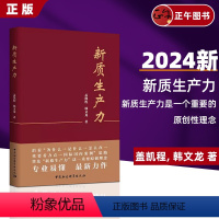 [正版] 新质生产力 盖凯程韩文龙 准确理解和把握新质生产力的理论要义和实践内涵 加快发展数字经济 培育布局战