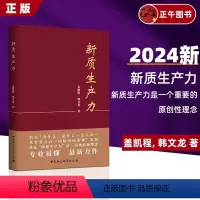 [正版] 新质生产力 盖凯程韩文龙 准确理解和把握新质生产力的理论要义和实践内涵 加快发展数字经济 培育布局战