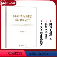 [正版]新书 向毛泽东同志学习辩证法 曲青山 著 重读矛盾论实践论 论持久战 毛选 中共党史出版社 97875