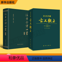 古文观止+四书 初中通用 [正版] 古文观止+四书 注音详解 含注释文白话文对照 精装皮质 通用拼音注音 古文言文 国学