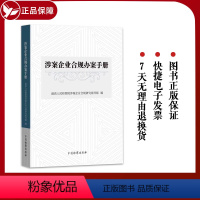 [正版]涉案企业合规办案手册 人民检察院涉案企业合规研究指导组编 合规制度 合规审查实务 中国检察出版社9787510