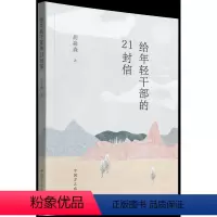 [正版]2023新书 给年轻干部的21封信 胡淼森著 中国方正出版社 廉政纪检监察清廉图书读物 给年轻干部提个醒978