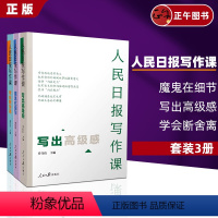 [正版]人民日报写作课套装3册魔鬼在细节+写出高级感+学会断舍离面向大众的好新闻采写指南还原采编现场总结采写经验助力写