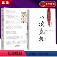 [正版]2册全球化与国家竞争+八次危机 温铁军著 温铁军解读中国经济 中国的真实经验 经济理论书籍