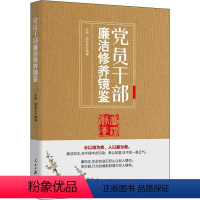 [正版]2022新书 党员干部廉洁修养镜鉴 人民日报出版社 严明纪律底线坚守党的精神始终牢记党的责任永远在路上零容忍9