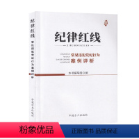 [正版]新版 纪律红线 常见违犯党纪行为案例评析 方正出版社 六项纪律规定及违纪行为种类评析 廉政纪检监察978751