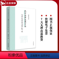 [正版]2024新书 执行法律适用方法与常见实务问题327例 邵长茂 执行案件法律适用疑难问题案例研究 人民法院出版社