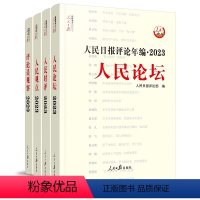 [正版]2024年新版人民日报评论年编2023套装全4册赠光盘电子版人民论坛+人民时评+人民观点+评论员观察 人民日报