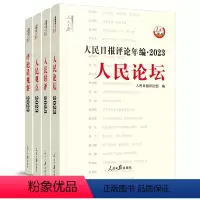 [正版]2024年新版人民日报评论年编2023套装全4册赠光盘电子版人民论坛+人民时评+人民观点+评论员观察 人民日报