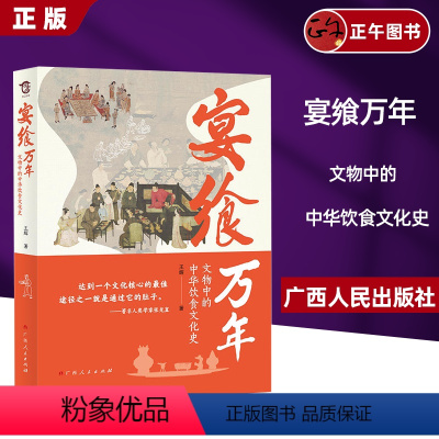 [正版]2024新书 宴飨万年:文物中的中华饮食文化史 广西人民出版社