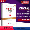 [正版]2024版 党支部工作实用图解 人民出版社 新时代党务读物丛书 党支部工作图解基层党务工作党支部工作规范书