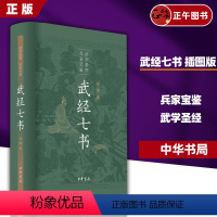 [正版]武经七书插图版 精装原文注释白话译文 中华书局骈宇骞等译注中国古代兵书兵法谋略孙子兵法吴子兵法司马法黄石公三略