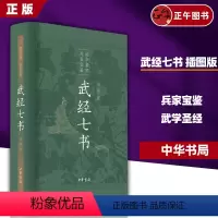 [正版]武经七书插图版 精装原文注释白话译文 中华书局骈宇骞等译注中国古代兵书兵法谋略孙子兵法吴子兵法司马法黄石公三略