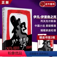 [正版]伊凡·伊里奇之死 列夫·托尔斯泰 作品 短篇小说集 悬疑侦探推理/恐怖惊悚小说 东方出版社 婚姻家庭伦理 文学