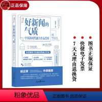 [正版]2023新书 好新闻的气质——中国新闻奖融合作品赏析 朱建华 著 人民日报出版社9787511578082