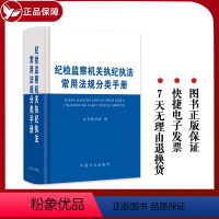 [正版]2023新书 纪检监察机关执纪常用法规分类手册 方正出版社 纪律审查 纪检监察干部执纪依规依纪依法履职