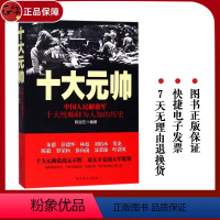 [正版] 中国人民十大元帅 陈冠任 十大统帅鲜为人知的历史 刘伯承 彭德怀 罗荣桓 林彪 朱德 贺龙 陈毅 徐向前 聂